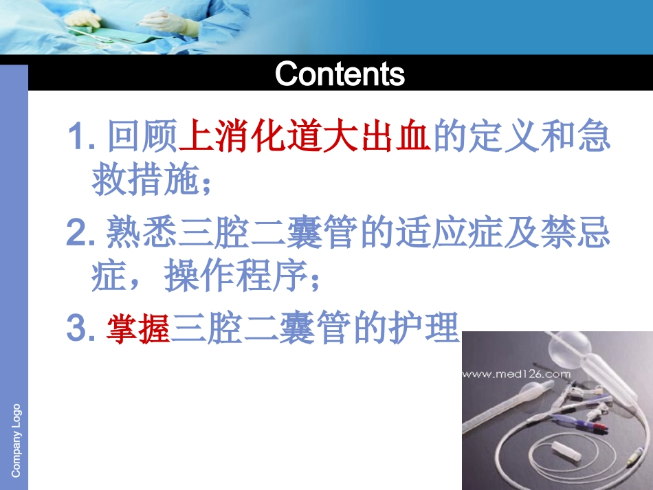 三腔二囊管的护理.许晶晶_第2页