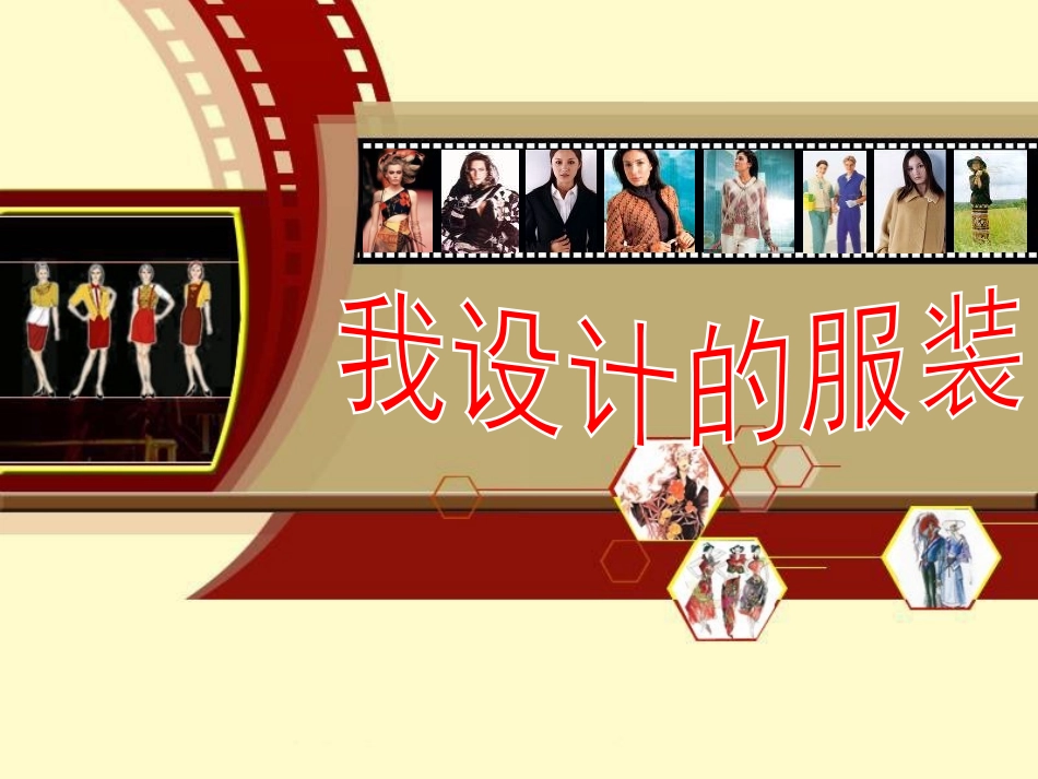 《我设计的服装》PPT_第1页