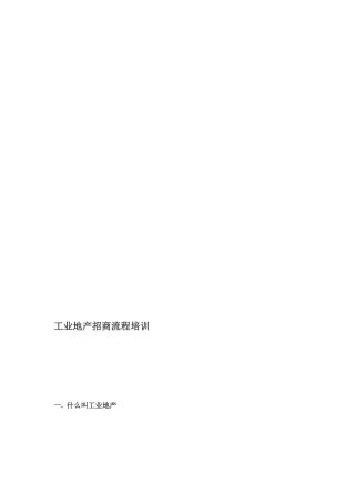 [教学]家当地产招商流程培训