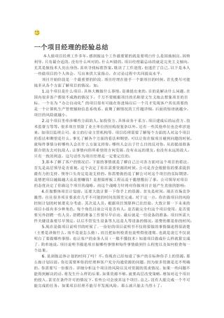 一个资深项目经理的经验总结