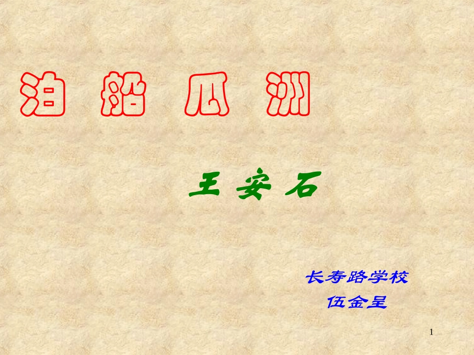 《泊船瓜洲》课件_第1页