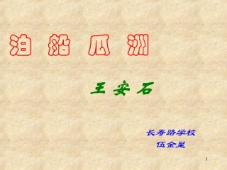 《泊船瓜洲》课件