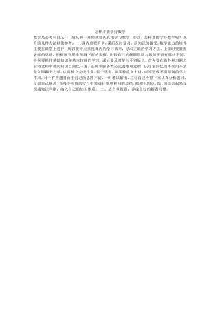 怎样才能学好数学