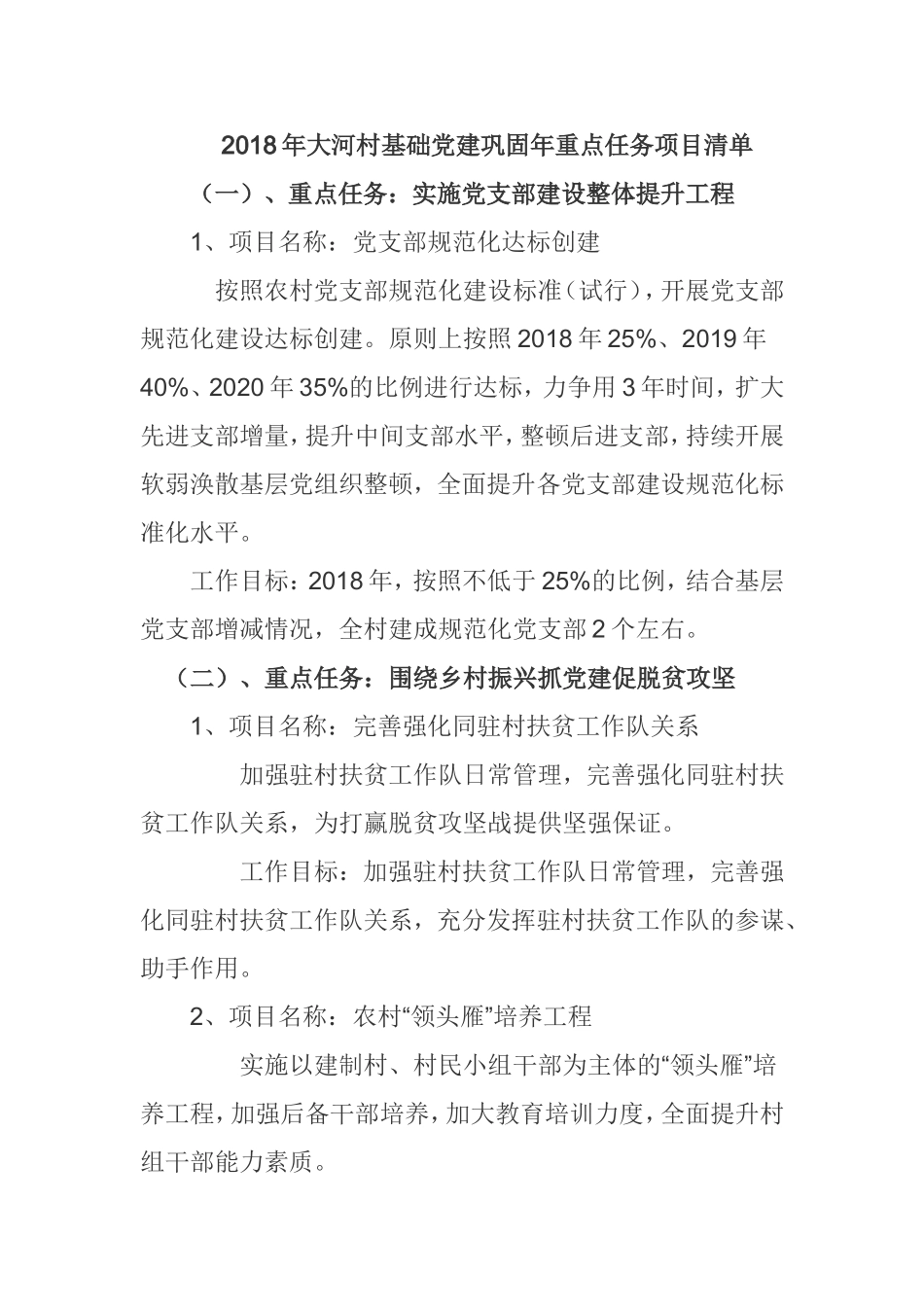 2018年大河村党建巩固年重点任务项目清单_第1页