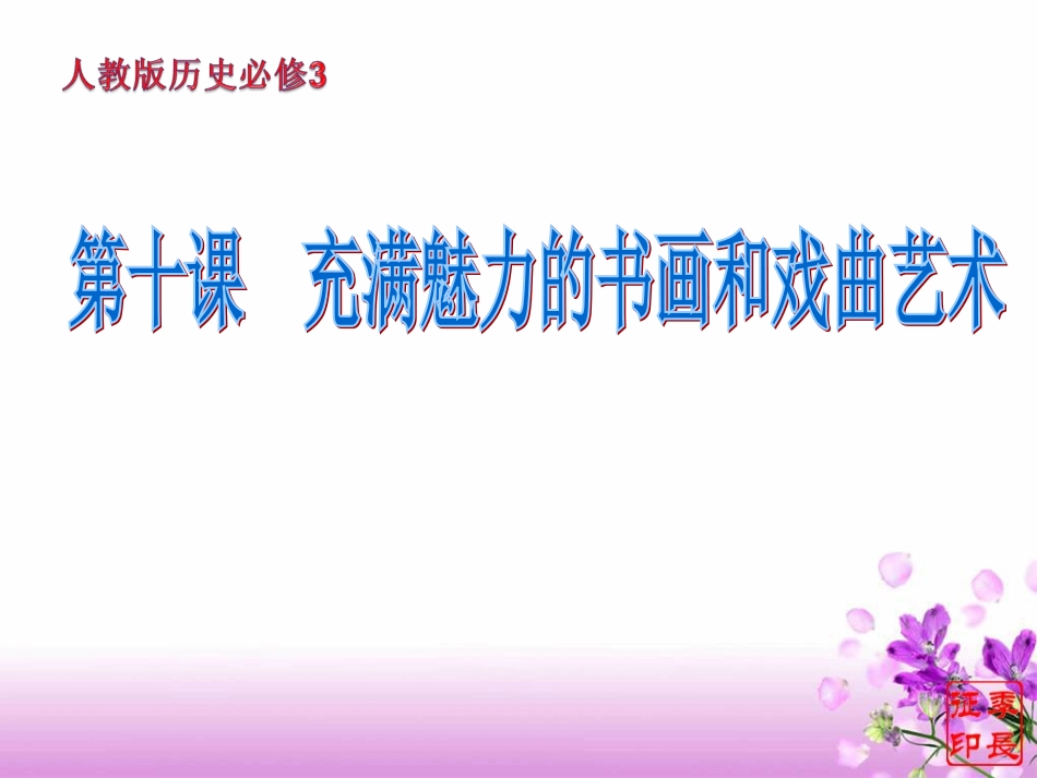 10课《充满魅力的书画和戏曲艺术》课件_第1页