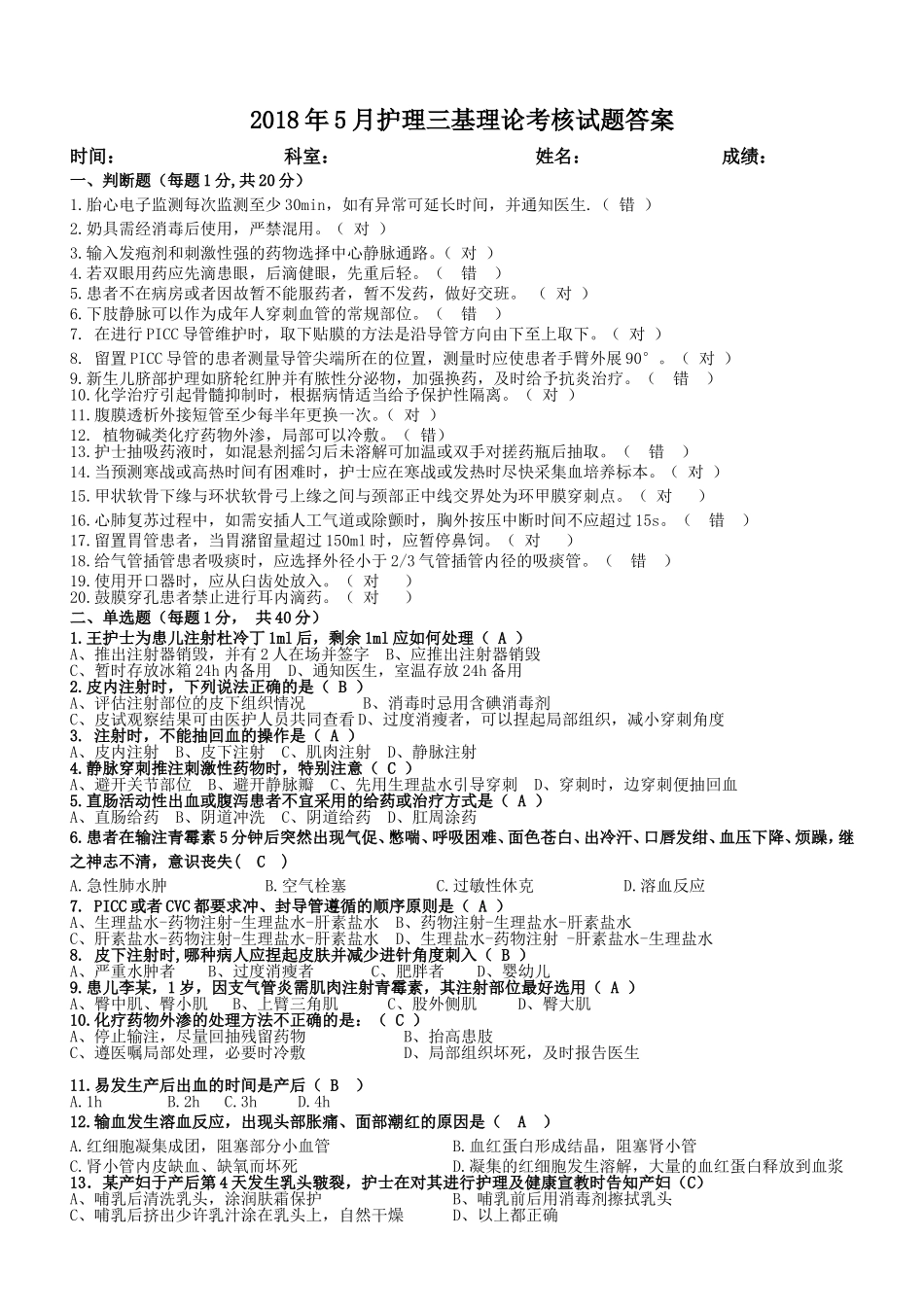 2018年5月护理三基理论考核试题_第1页