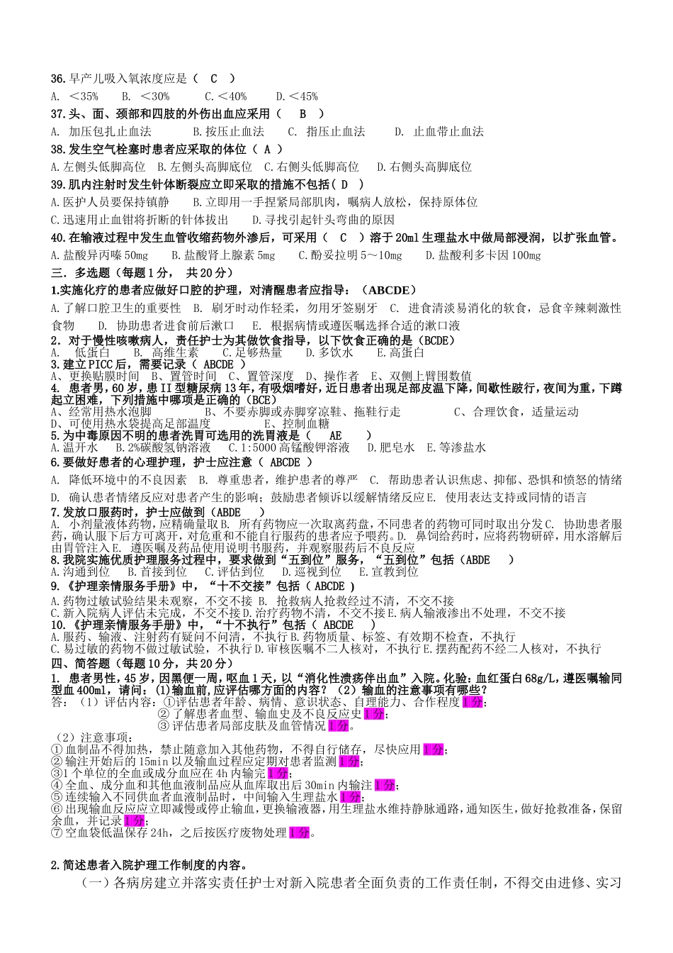 2018年5月护理三基理论考核试题_第3页