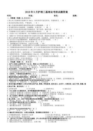 2018年5月护理三基理论考核试题