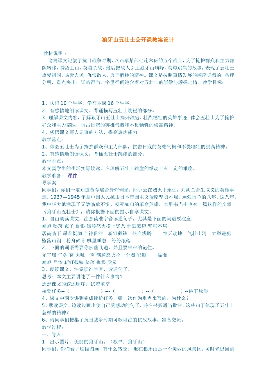 狼牙山五壮士公开课教案设计_第1页