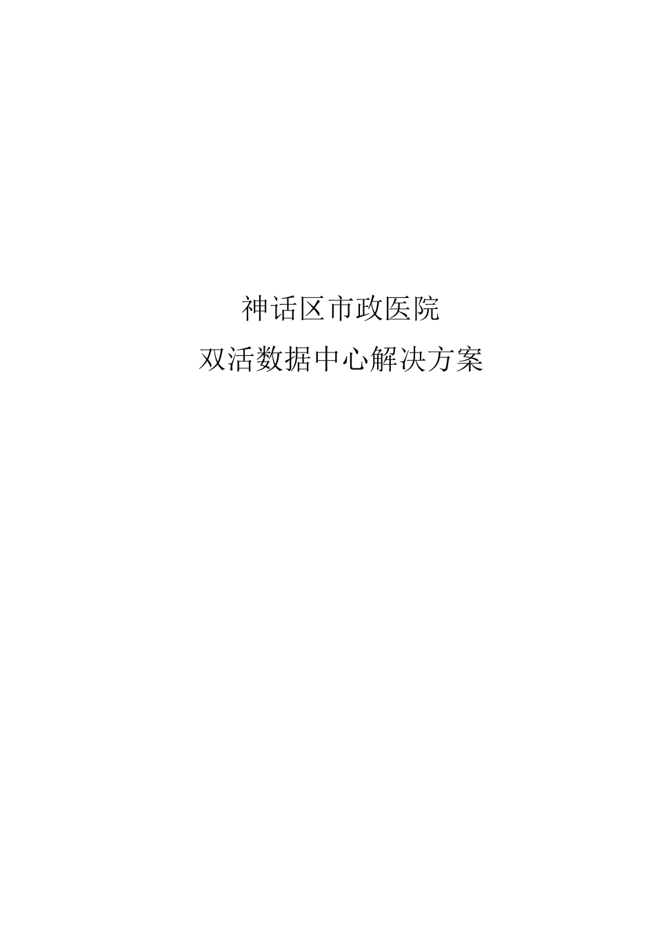 温江人民医院双活数据中心解决方案1-华为_第1页