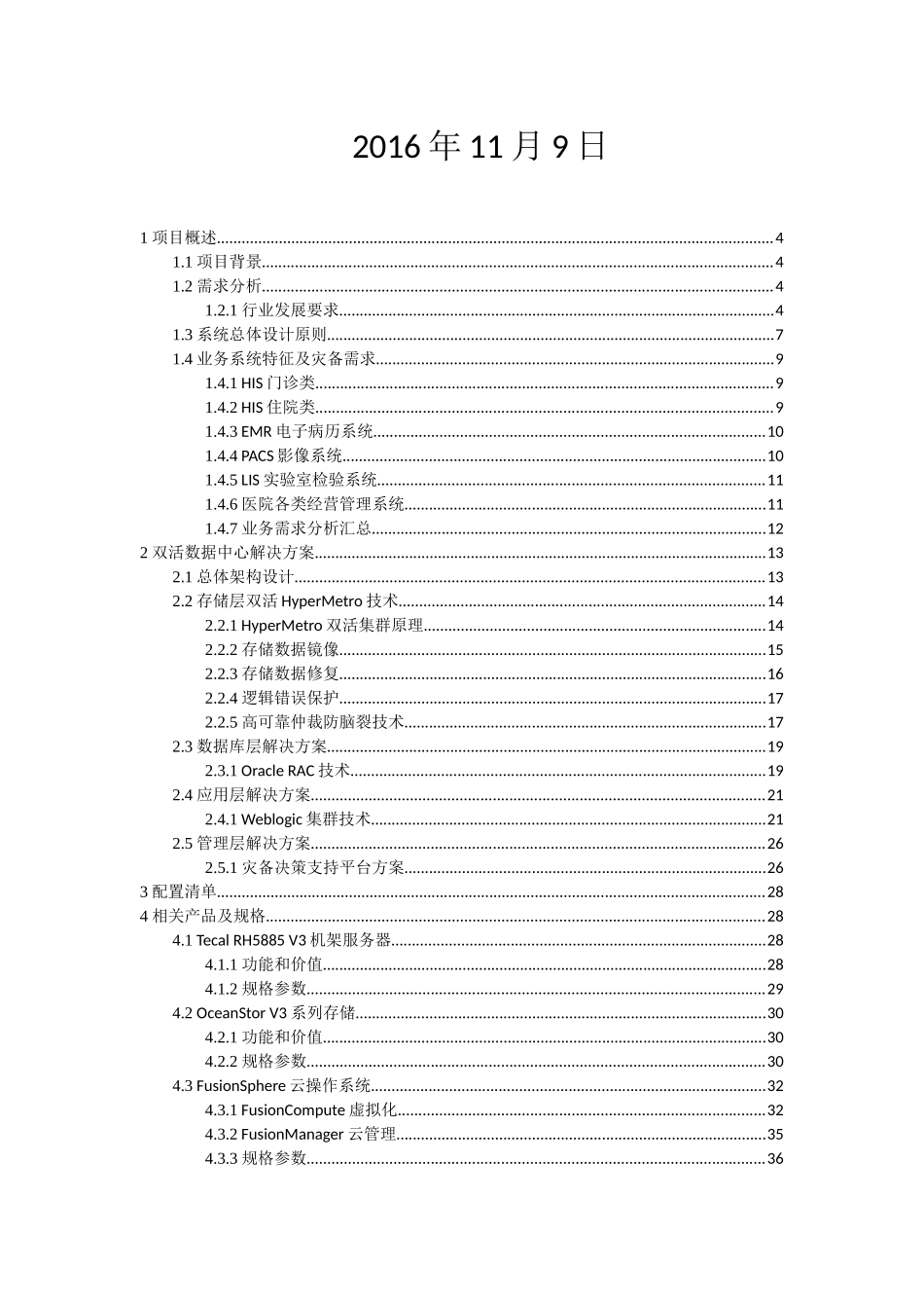 温江人民医院双活数据中心解决方案1-华为_第2页