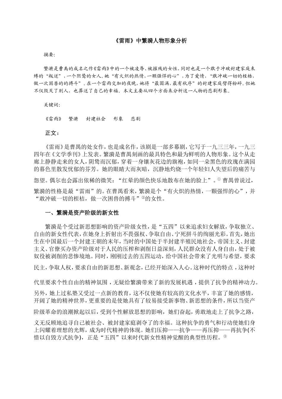 《雷雨》中繁漪人物形象分析_第1页