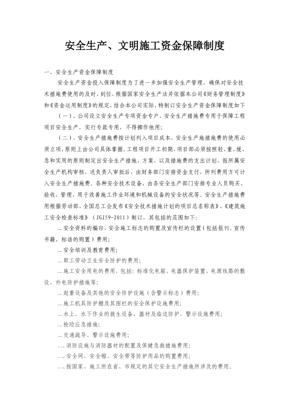 安全生产、文明施工资金保障制度_第1页