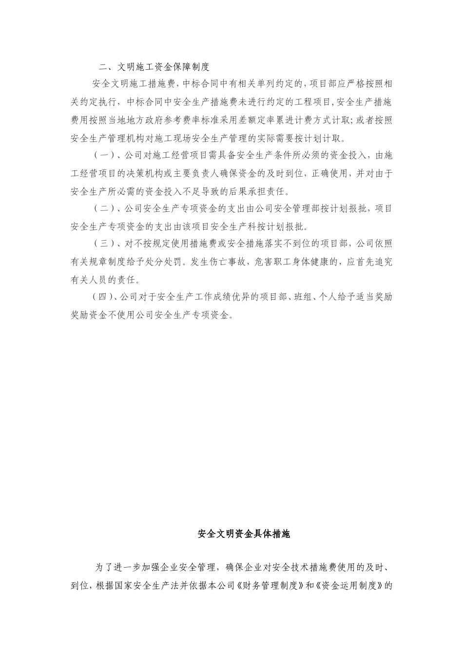 安全生产、文明施工资金保障制度_第2页