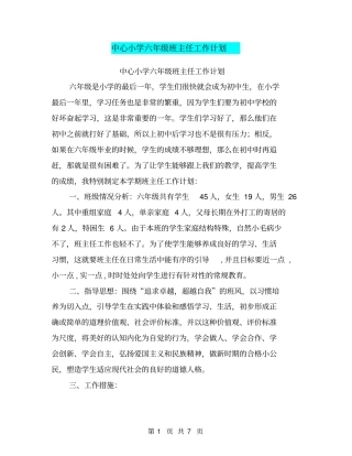 中心小学六年级班主任工作计划【可编辑版】
