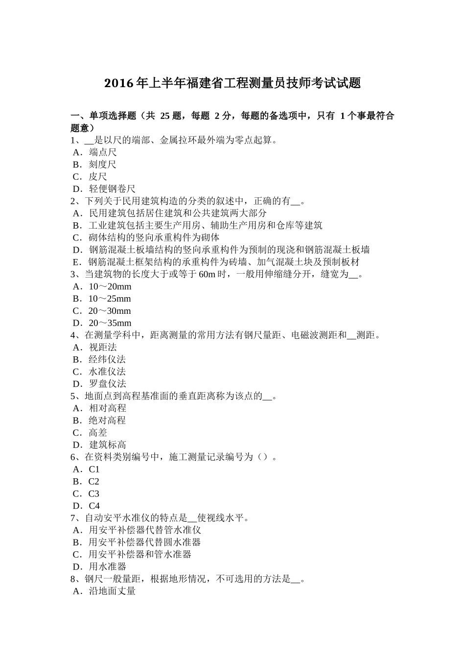 2016年上半年福建省工程测量员技师考试试题_第1页