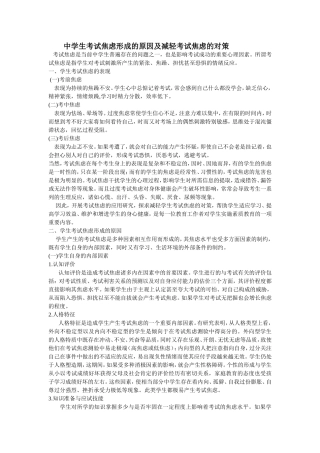 中学生考试焦虑形成的原因及减轻考试焦虑的对策