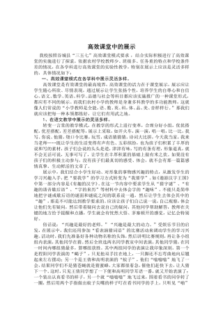 高效课堂中的展示