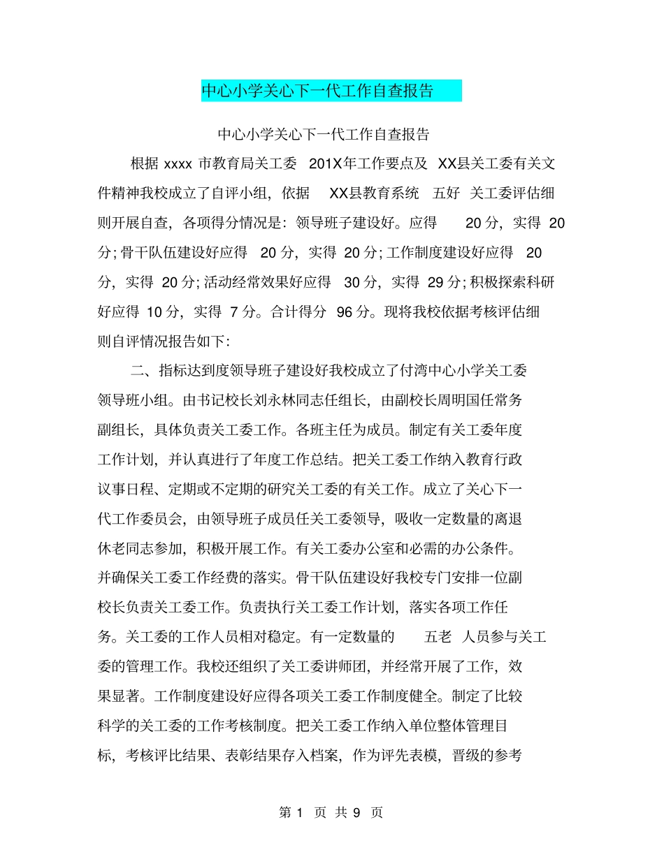 中心小学关心下一代工作自查报告【可编辑版】_第1页