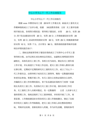 中心小学关心下一代工作自查报告【可编辑版】