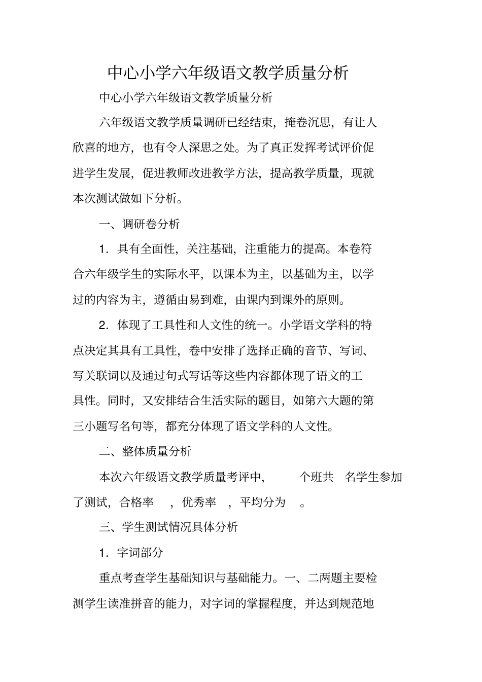 中心小学六年级语文教学质量分析_第1页
