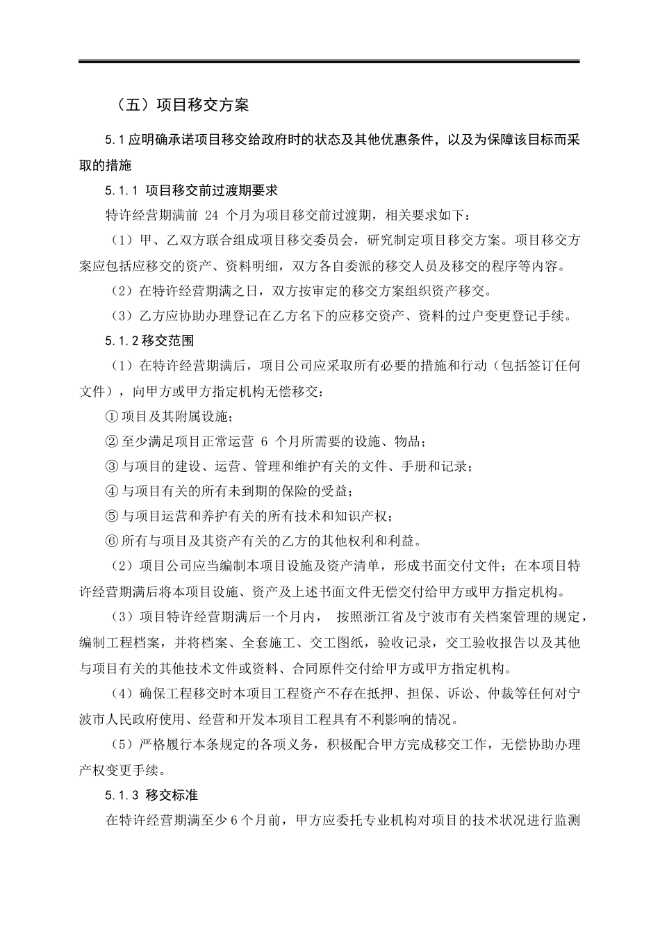 2017高速公路PPP项目投标-项目移交方案_第1页