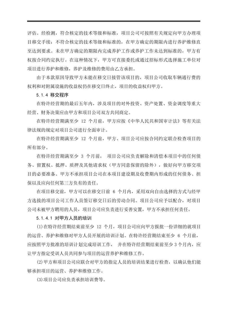 2017高速公路PPP项目投标-项目移交方案_第2页