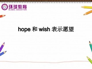 hope和wish表示愿望