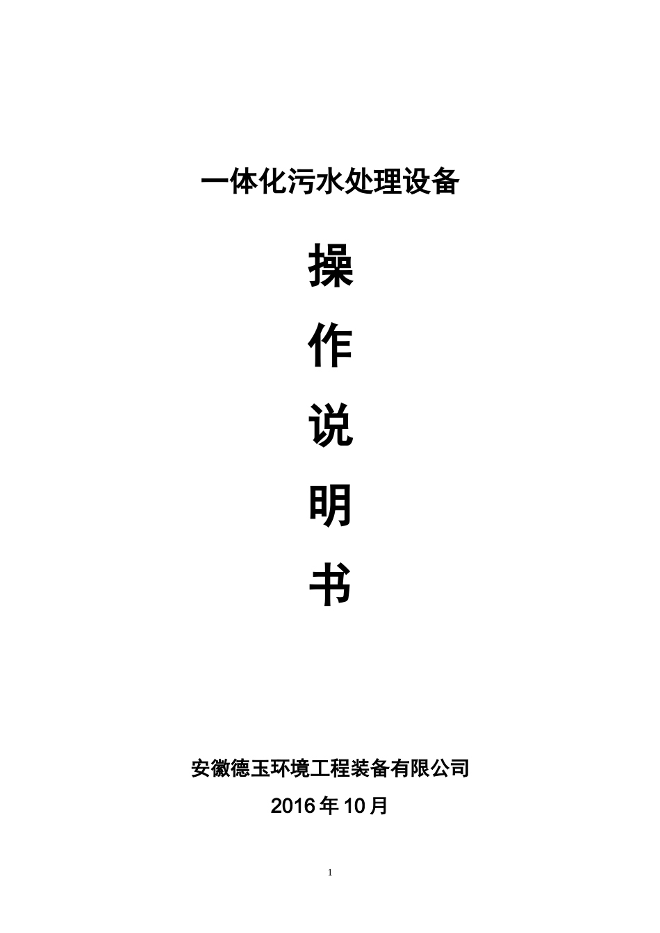 一体化污水处理设备操作说明书_第1页