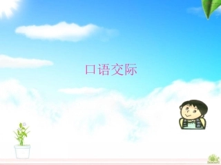 人教版三年级语文上册口语交际一