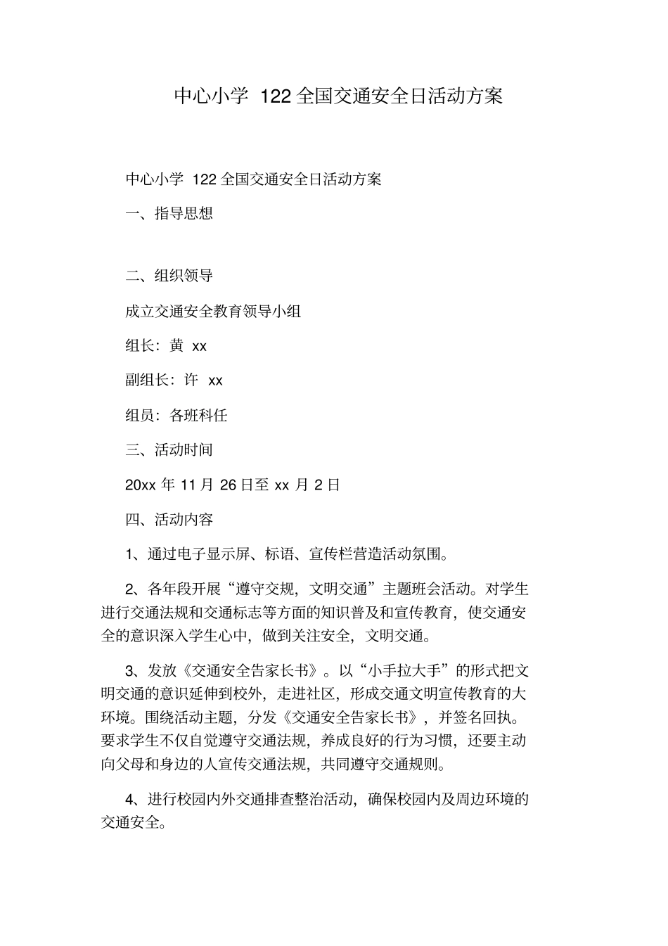 中心小学122全国交通安全日活动方案_第1页