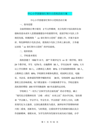 中心小学创建红领巾示范校活动方案【可编辑版】