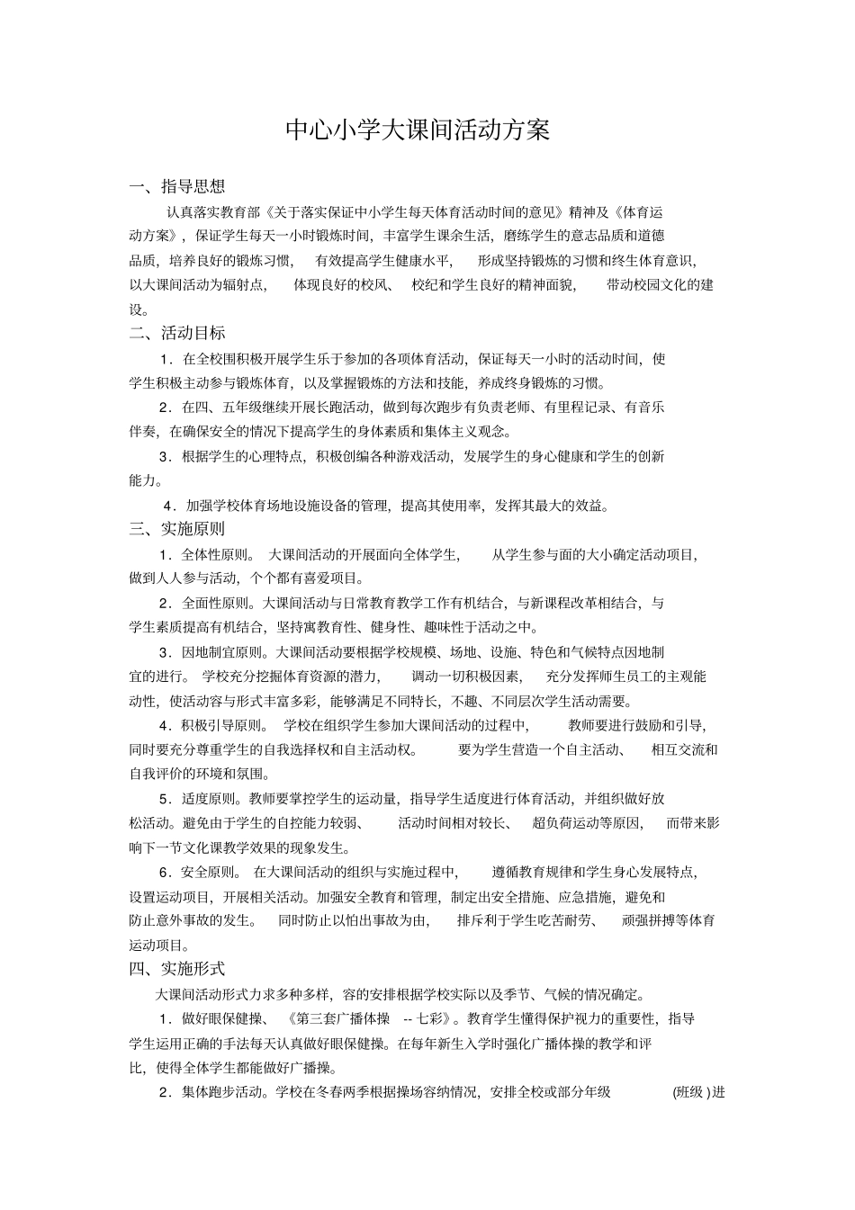 中心小学大课间活动方案_第1页