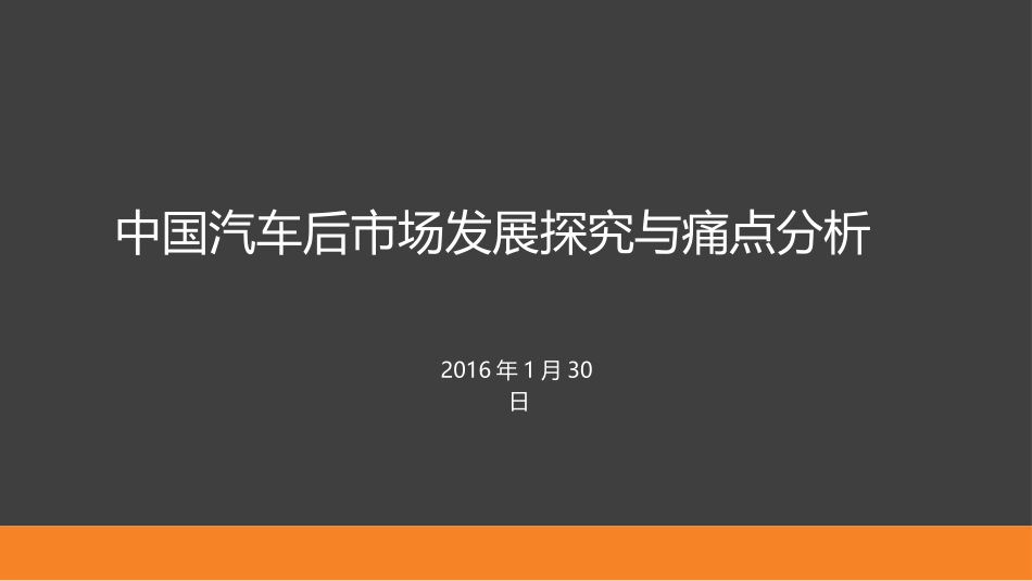 1、中国汽车后市场发展探究与痛点分析_第1页