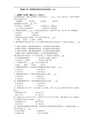 2018初级建(构)筑物消防员理论知识考试卷(含答案)