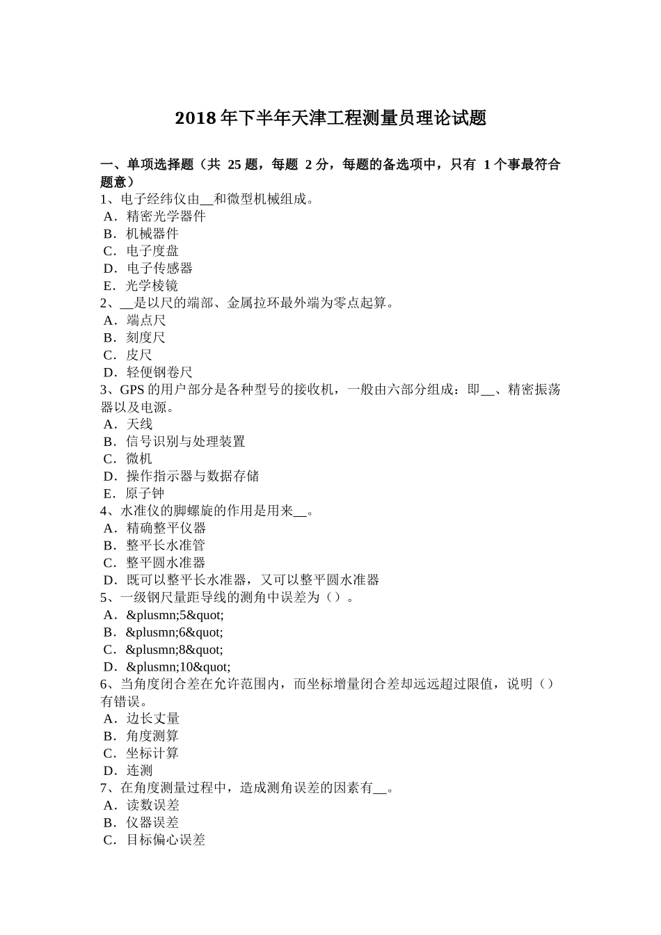 2018年下半年天津工程测量员理论试题_第1页