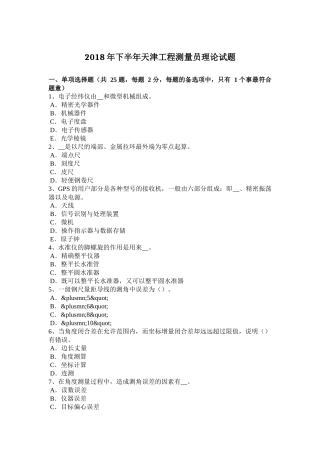 2018年下半年天津工程测量员理论试题