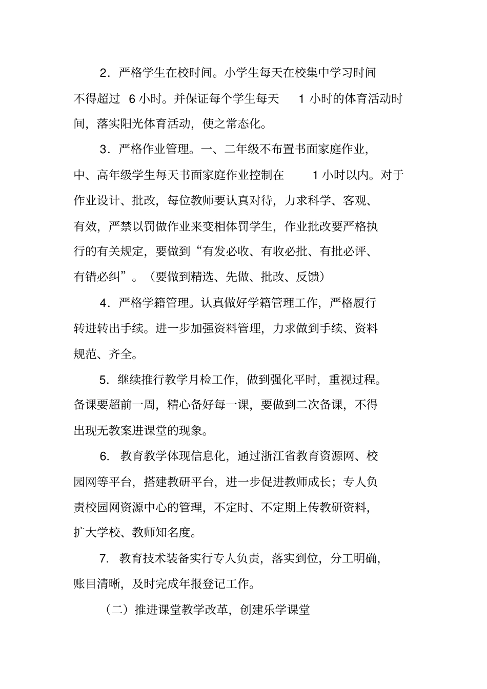 中心小学学期教务处工作计划_第2页