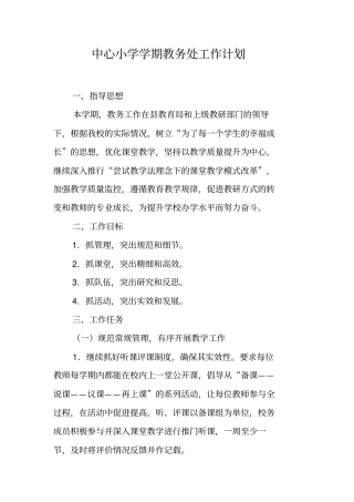 中心小学学期教务处工作计划