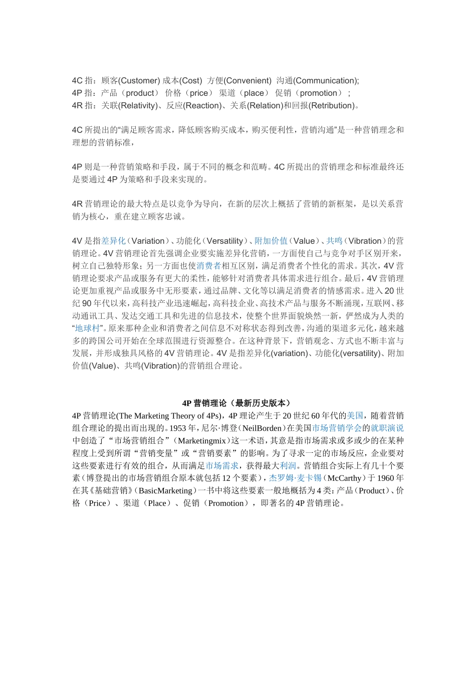 4p-4c-4r-4s-4v营销理论区别与应用(整理的很齐全)_第1页