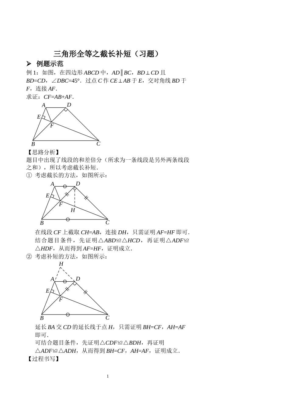 三角形全等之截长补短(习题)_第1页