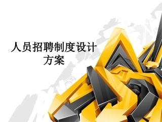 1.如何设计公司招聘方案