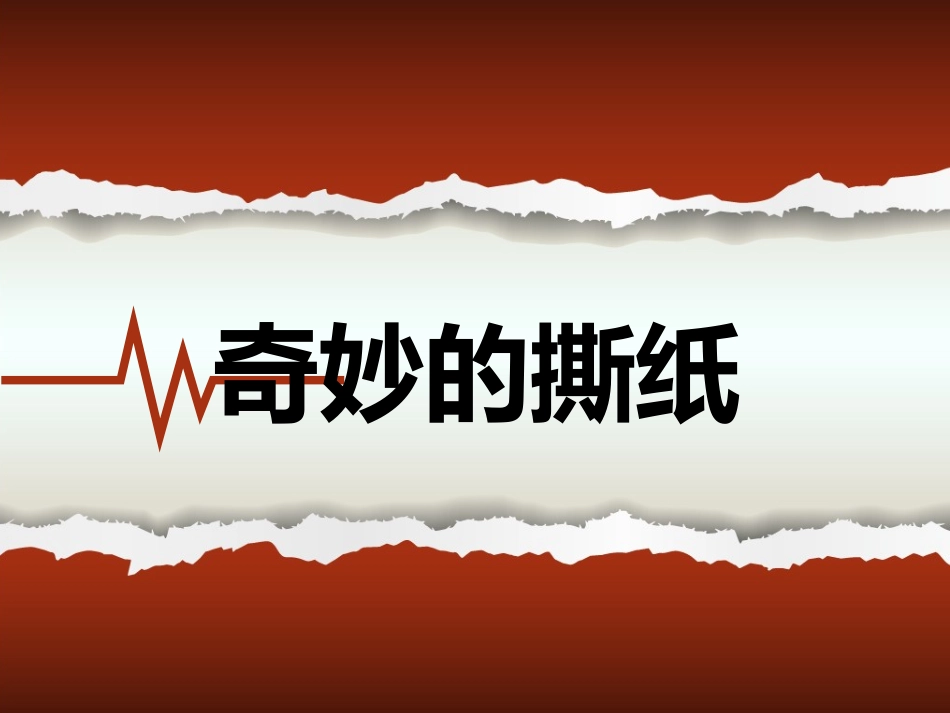 一年级美术第8课《奇妙的撕纸》_第1页