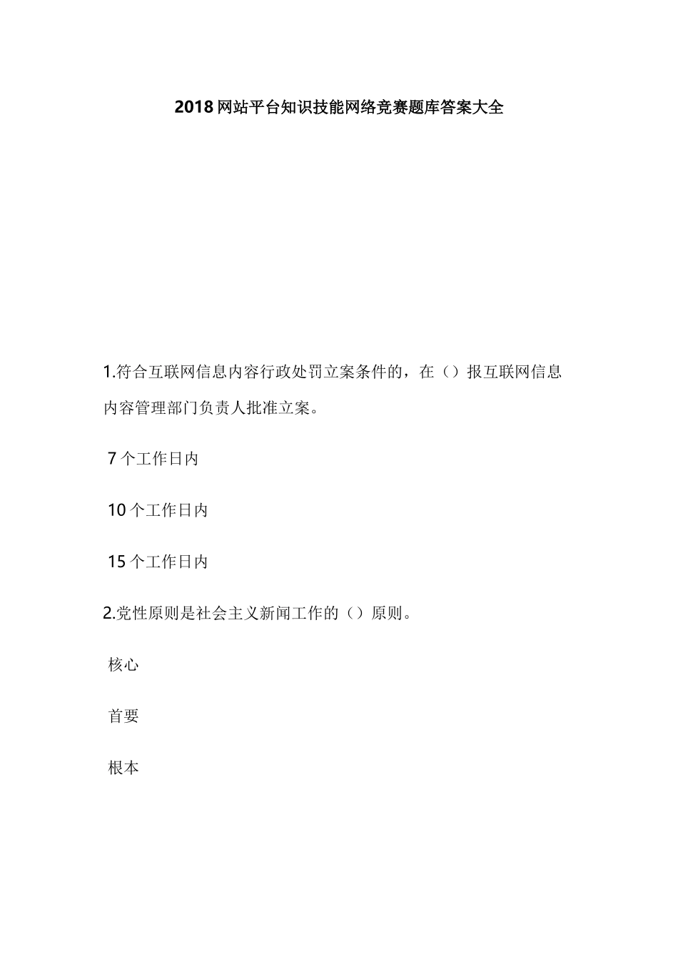 2018网站平台知识技能网络竞赛题库答案大全_第1页