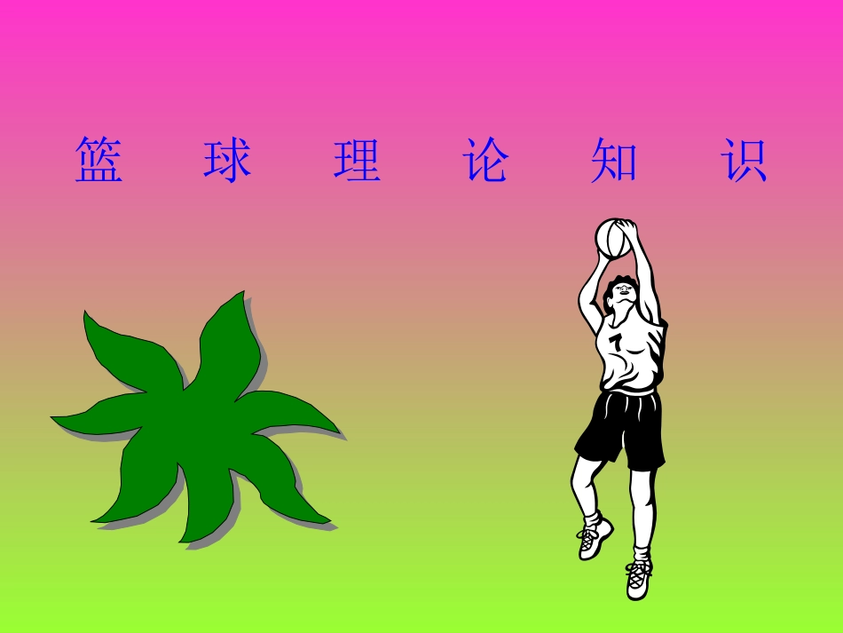 高中体育篮球理论知识课件_第1页