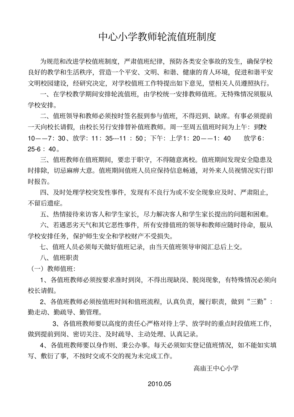 中心小学教师轮流值班制度_第1页