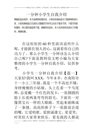 一分钟小学生自我介绍