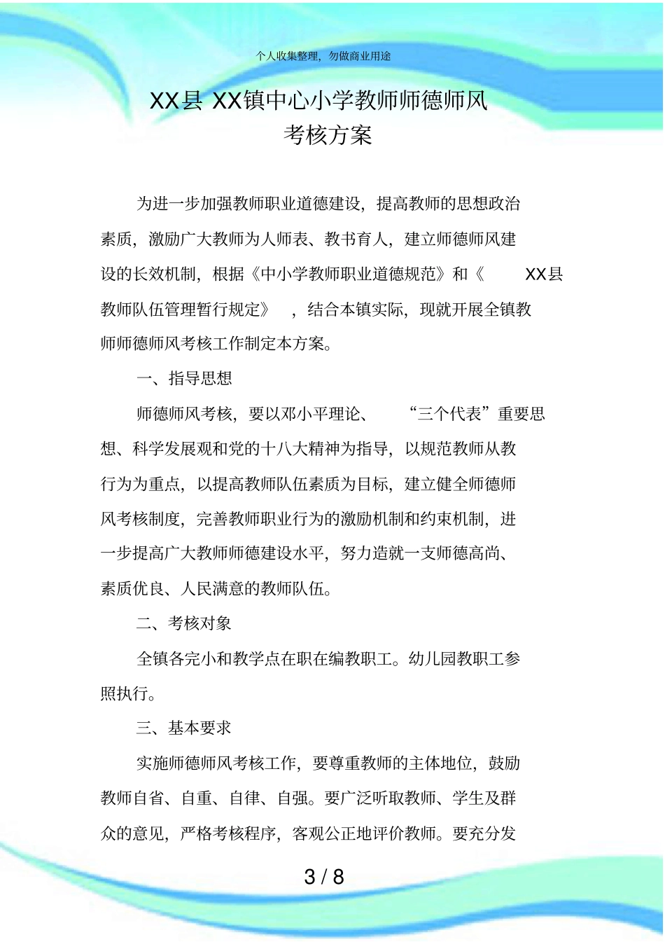 中心小学幼儿园教师师德师风考核实施方案_第3页