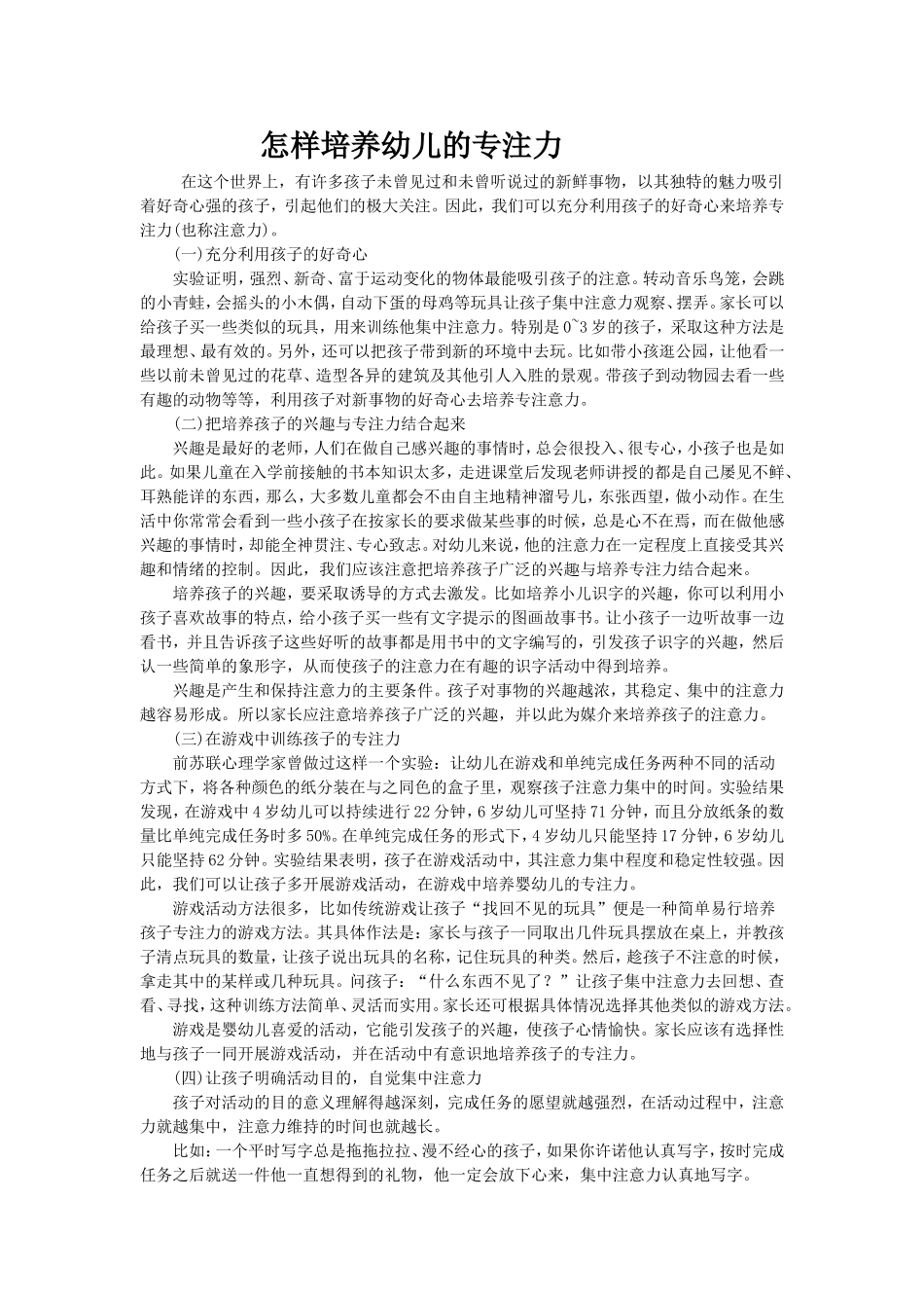 怎样培养幼儿的专注力_第1页