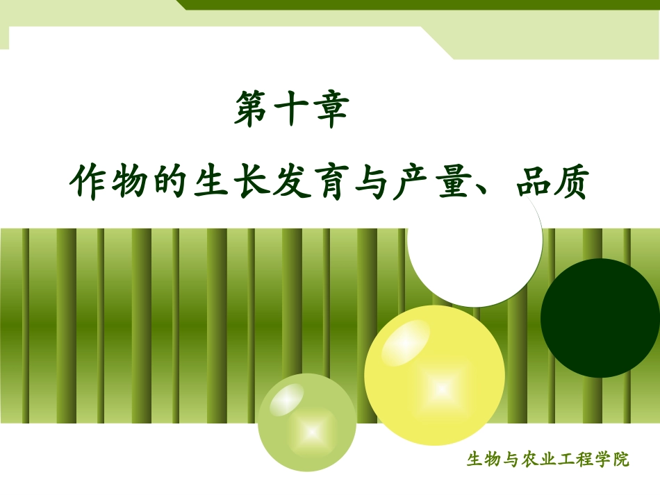 农业概论第十章-作物的生产发育与品质、质量的关系2016.4.26_第1页